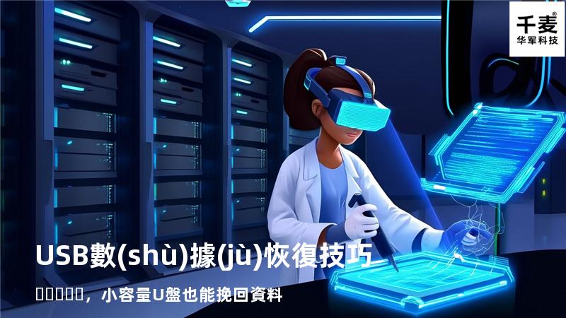 USB數(shù)據(jù)恢復技巧，小容量U盤也能挽回資料